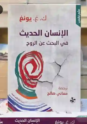 الإنسان الحديث في البحث عن الروح - ك. غ. يونغ – ترجمة معاني صالح