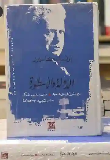 الدولة والأسطورة/ ارنست كاسيرر