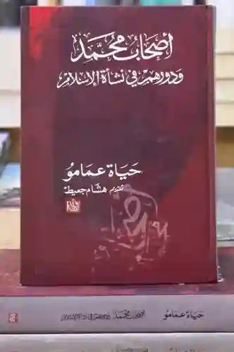 أصحاب محمد ودورهم في نشأة الإسلام: حياة عمامو