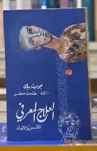 العلاج المعرفي الاسس والابعاد/ جوديث بيك، ترجمة: طلعت مطر