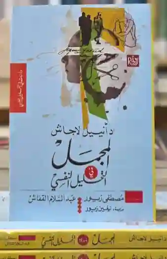 المجمل في التحليل النفسي: للباحث الفرنسي دانييل لاجاش٬ من ترجمة مصطفي زيور وعبد السلام القفاش