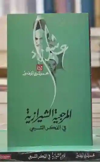 المرجعية الشيرازية في الفكر الشيعي: محمد يسري أبو هدور