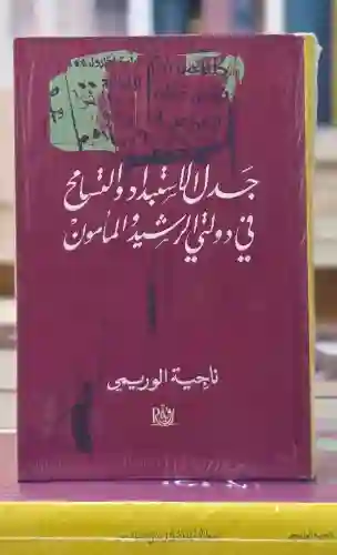 جدل الإستبداد والتسامح في دولتي الرشيد والمأمون– ناجية الوريمي