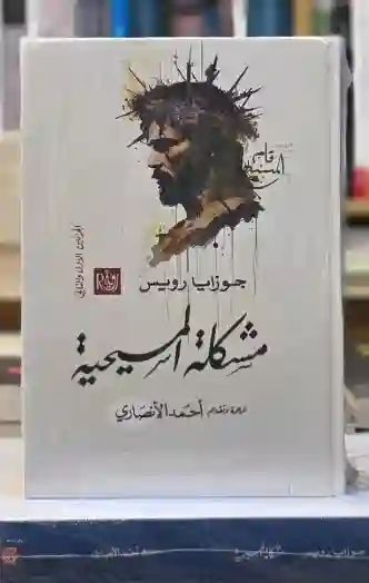 مشكلة المسيحية: جوزايا رويس