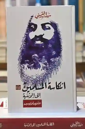 إنتكاسة المسلمين إلي الوثنية ؛ التشخيص قبل الإصلاح لـ سيد القمني