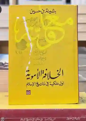 الخلافة الأموية أول ملكية في تاريخ الإسلام/ بثينة بن حسين