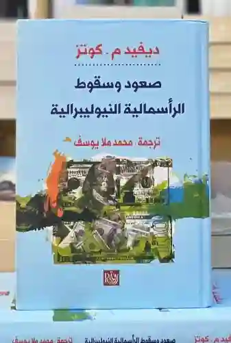 صعود وسقوط الرأسمالية النيوليبرالية/  ديفيد م. كوتز