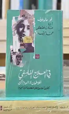 كتاب في العلاج الفلسفي أفلاطون لا البروزاك  الكاتب لو مارينوف  ترجمة عادل مصطفى – محمد السيد