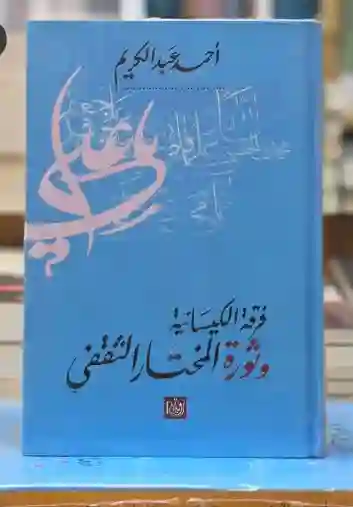 فرقة الكيسانية وثورة المختار الثقفي لأحمد عبد الكريم