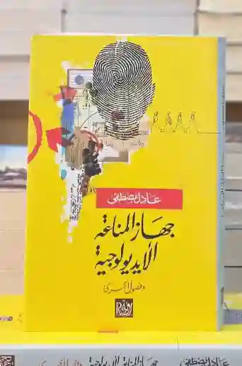 جهاز المناعة الايديولوجية:عادل مصطفى