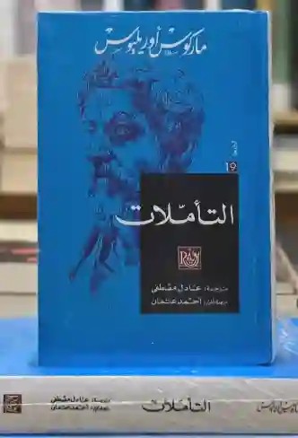 كتاب التأملات | ماركوس أوريليوس