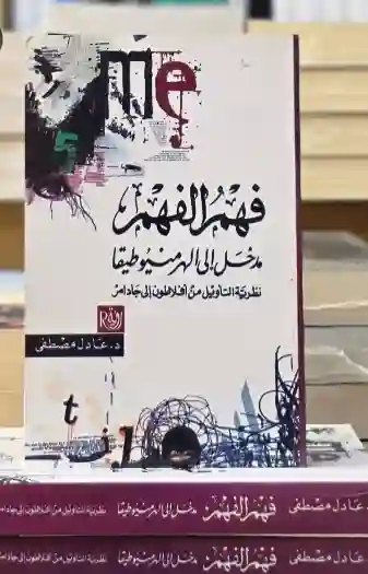 فهم الفهم مدخل إلى الهرمنيوطيقا ؛ نظرية التأويل من أفلاطون إلى جادامر لـ عادل مصطفى