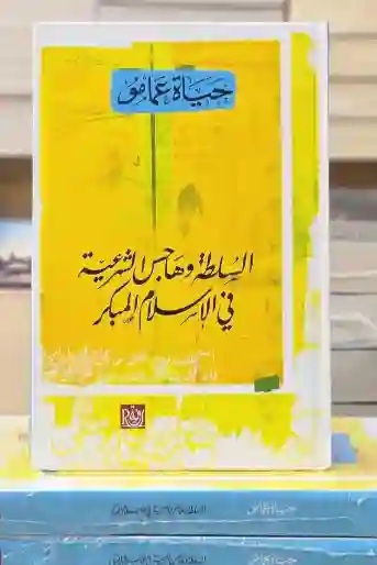 السلطة وهاجس الشرعية في الإسلام المبكر: حياة عمامو