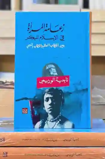 زعامة المرأة في الإسلام المبكر: بين الخطاب العالم والخطاب الشعبي/  الدكتورة ناجية الوريمي