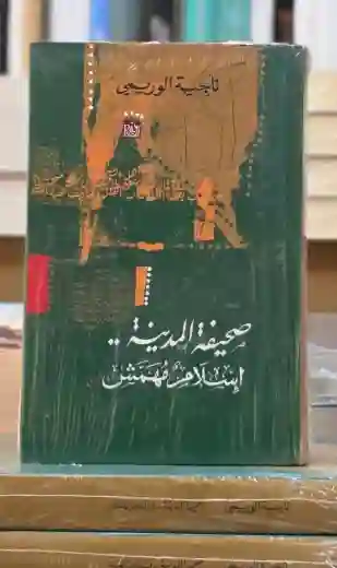 صحيفة المدينة .. إسلام مهمش/  ناجية الوريمي