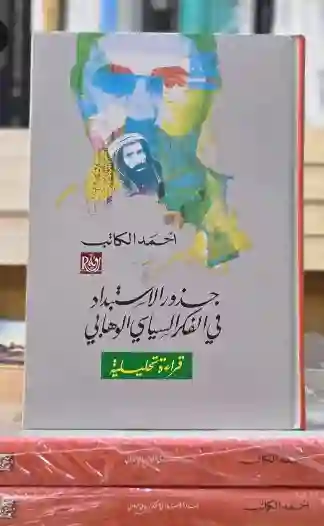جذور الاستبداد في الفكر السياسي الوهابي ؛ قراءة تحليلية: أحمد الكاتب