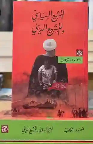 التشيع السياسي والتشيع الديني/ أحمد الكاتب