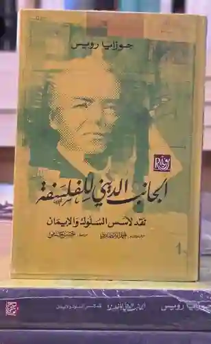 الجانب الديني للفلسفة: نقد لأسس السلوك والإيمانف: جوزايا رويس