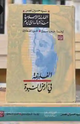 الفلسفة الإسلامية منذ نشأتها إلى اليوم" (الفلسفة في أرض النبوة) لسيد حسين نصر، ترجمة عمرو بسيوني ومحمود القسطاوي.
