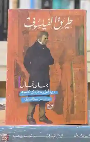 طريق الفيلسوف/ المؤلف: الفيلسوف الفرنسي جان فال  المترجم: أحمد حمدي محمود