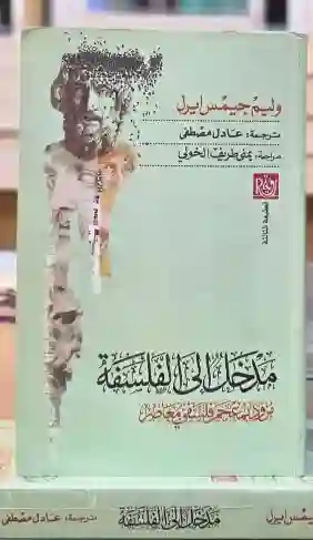 مدخل إلى الفلسفة / بقلم وليم جيمس إيرل. يقدم الكتاب المبادئ الأولية لفهم الفلسفة.