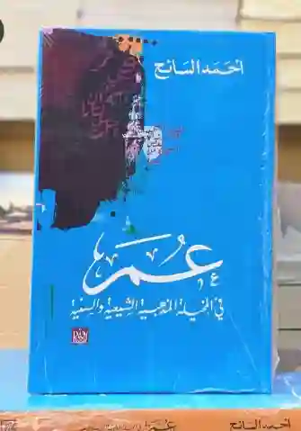 عمر؛ في المخيلة المذهبية الشيعية والسنية" للمؤلف أحمد السائح
