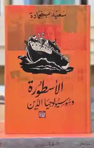 الأسطورة وسوسيولوجيا الدين: سعيد بنحمادة