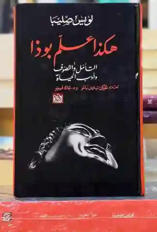 هكذا علم بوذا: التأمل والتصوف وأدب الحياة" للمؤلف لولين صليبا.