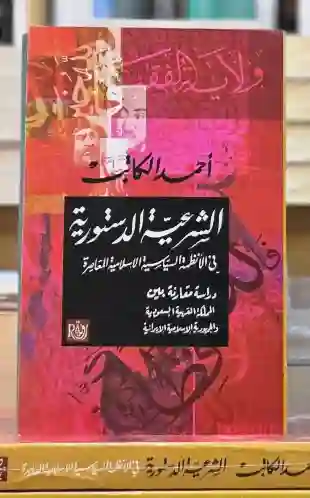 الشرعية الدستورية في الأنظمة السياسية الإسلامية المعاصرة: أحمد الكاتب