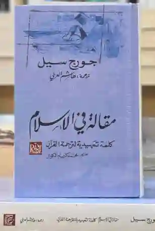 مقالة في الإسلام: جورج سيل المترجم: الهاشم العربي