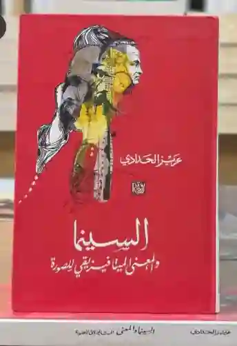 السينما والمعنى الميتافيزيقي للصورة" للمؤلف عزيز الحدادي.