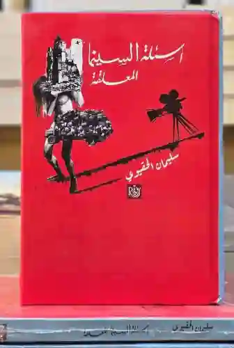 أسئلة السينما المعلقة" للكاتب والناقد المغربي سليمان الحقيوي