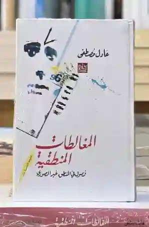 المغالطات المنطقية: فصول في المنطق غير الصوري/ عادل مصطفى