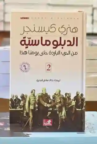 الدبلوماسية، من الحرب الباردة إلى يومنا هذا" لهنري كيسنجر، ترجمة مالك فاضل البديري