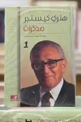 كتاب مذكرات هنري كيسنجر.
