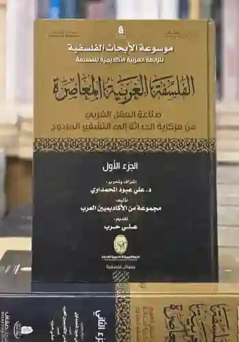 الفلسفة الغربية المعاصرة: صناعة العقل الغربي من مركزية الحداثة إلى التشفير المزدوج 2 جزء