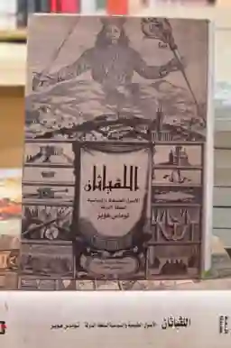 اللفياثان: الأصول الطبيعية والسياسية لسلطة الدولة" لتوماس هوبز