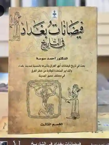 فيضانات بغداد في التاريخ: الدكتور أحمد سوسة