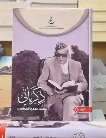 "ذكرياتي" للشاعر العراقي محمد مهدي الجواهري