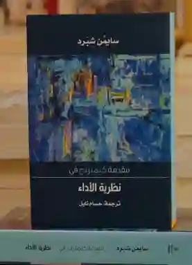 مقدمة كيمبردج في نظرية الأداءالمؤلف: سايمن شيبرد المترجم: حسام نايل