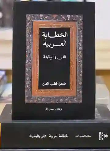 الخطابة العربية: الفن والوظيفة/ تأليف طاهرة قطب الدين وترجمة حسين يافي.