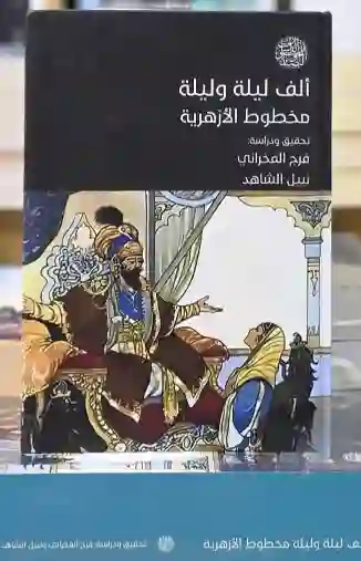 ألف ليلة وليلة مخطوط الأزهرية/ تحقيق ودراسة: فرج الفخراني ونبيل الشاهد