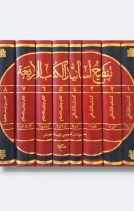 تنقيح أسانيد الكتب الأربعة/ الشيخ جواد القيومي الأصفهاني