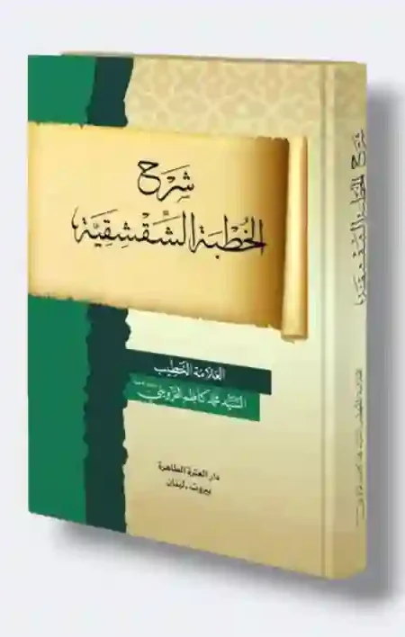 شرح الخطبة الشقشقية: السيد عبد الكاظم الزرقي