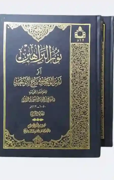 نور البراهين او انيس الوحيد في شرح التوحيد 2 مجلد: السيد نعمة الله الموسوي الجزائري