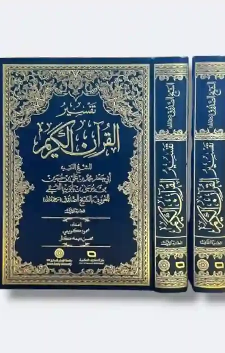 تفسير القرآن الكريم 2 محلد/ للشيخ الصدوق