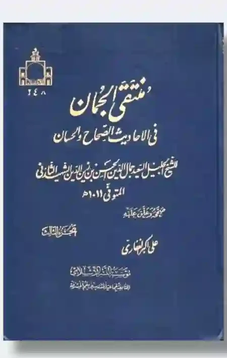 منتقى الجمان في الأحاديث الصحاح والحسان 3 مجلد/ الشيخ علي السيد جمال الدين حسن بن زين الدين الشهير بالشهيد الثاني