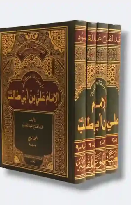 المجموعة الكاملة الإمام علي بن أبي طالب ع/ عبد الفتاح عبد المقصود