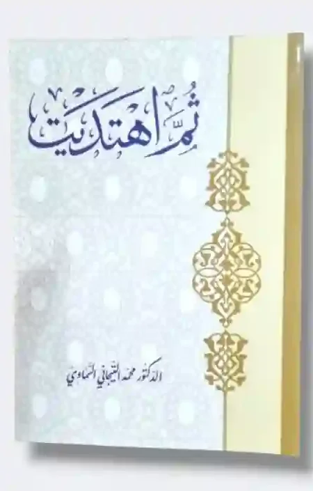 ثم اهتديت" بقلم الدكتور محمد التيجاني السماوي