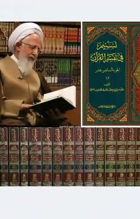 تفسير التسنيم 32 مجلد/ الشيخ جوادي الاملي